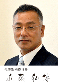 代表取締役社長   西村元作