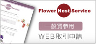 WEB取引申請