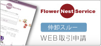 WEB取引申請