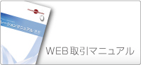 WEB取引マニュアル