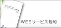 ＷＥＢサービス規約