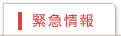緊急情報