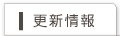 更新情報