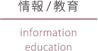 情報/教育